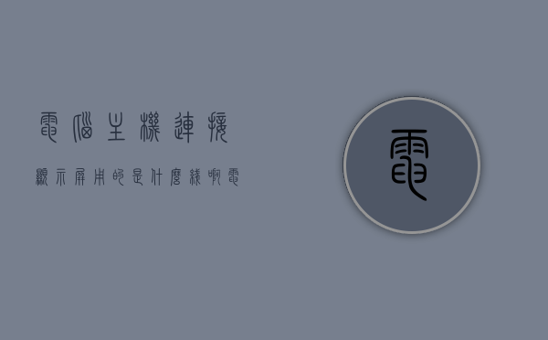 电脑主机连接显示屏用的是什么线啊（电脑主机连显示器用什么线），电脑主机连接显示屏的线缆类型，解析连接显示器所需的线路，电脑主机连接显示屏的线缆类型详解，连接显示器所需的线路解析与介绍，电脑主机连接显示屏的线缆类型详解，连接显示器所需的线路解析与介绍