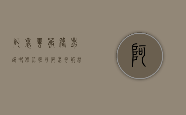 阿里云服务器选哪种比较好（阿里云服务器推荐配置），阿里云服务器推荐配置指南，如何选择最佳服务器配置？