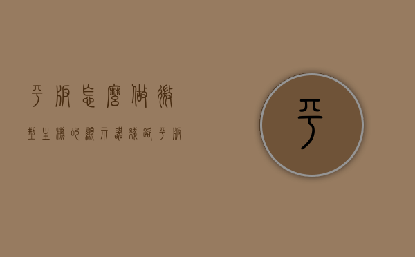 平板怎么做微型主机的显示器线路（平板怎么做微型主机的显示器线路连接），平板作为微型主机的显示器线路连接指南