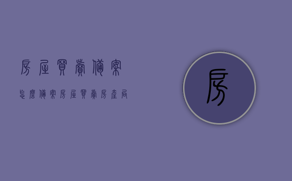 房屋买卖备案怎么备案（房屋买卖房产局备案流程），房屋买卖备案流程详解，如何成功进行房产局备案？，房屋买卖备案详解，流程、步骤与成功备案指南，房屋买卖备案详解，流程、步骤及成功备案指南