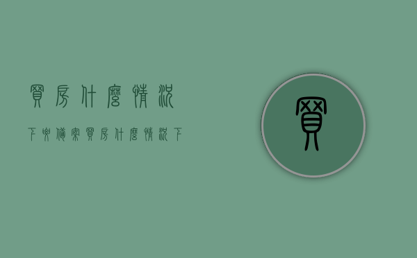 买房什么情况下要备案（买房什么情况下要备案登记），买房需备案登记的情况解析，哪些情况下需要备案？，买房需备案登记的情况全面解析，哪些情况下必须备案？