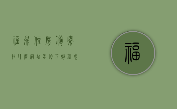 福鼎住房备案在什么网站查询不到信息（福鼎备案价），福鼎住房备案信息查询疑难解答（为何在指定网站查不到信息？），福鼎住房备案信息查询疑难解答，为何在指定网站查不到住房备案及福鼎备案价信息？，福鼎住房备案信息查询疑难解答，为何在指定网站查不到住房备案及福鼎备案价信息解析？，福鼎住房备案信息查询疑难解答，为何在指定网站无法查询到住房备案及福鼎备案价信息？，福鼎住房备案信息查询疑难解答，为何在指定网站无法查询到住房备案及福鼎备案价信息解析？