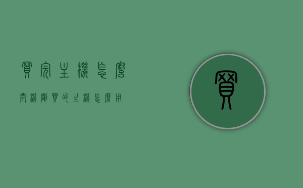 买完主机怎么开机（刚买的主机怎么用），新买的主机使用指南，如何开机操作？，新买主机使用指南，开机操作详解，新买主机使用指南，开机操作详解与初始设置步骤，新买主机使用指南，开机操作详解与初始设置步骤，新买主机使用指南，开机操作详解与初始设置步骤全攻略，新买主机使用指南，开机操作详解与初始设置步骤全攻略，新买主机使用指南，开机操作详解与初始设置步骤全攻略，新买主机使用指南，开机操作详解与初始设置步骤全攻略，新买主机使用指南，开机操作详解与初始设置步骤全攻略
