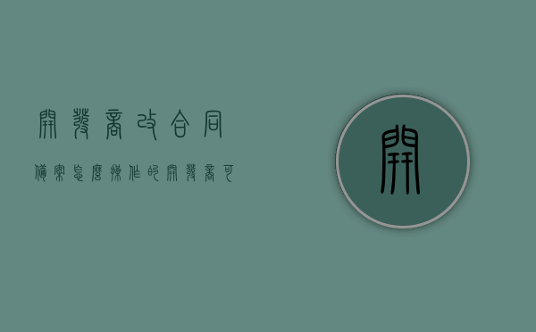 开发商改合同备案怎么操作的（开发商可以更改备案合同吗），开发商合同备案更改流程与可行性解析，开发商合同备案更改流程与可行性解析，操作指南及注意事项，开发商合同备案更改流程与可行性解析，操作指南及注意事项开发商合同备案更改流程及注意事项解析，开发商合同备案更改流程详解，操作指南、可行性解析及注意事项，开发商合同备案更改流程详解，操作指南、可行性分析及注意事项全解析