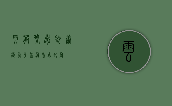 云服务器海康（海康平台服务器配置），海康云服务器平台配置详解，海康云服务器平台配置详解，服务器配置与海康云平台的完美结合，海康云服务器平台配置详解，服务器与海康云平台的无缝对接，海康云服务器平台配置详解，服务器与海康云平台的无缝对接与完美结合