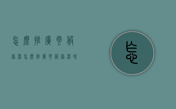 怎么推广云服务器（怎么推广云服务器呢），如何有效推广云服务器，策略与实践，云服务器推广策略与实践，有效推广云服务器的关键步骤与技巧