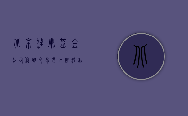 北京注册基金公司备案要求是什么（注册在北京的公募基金），北京公募基金公司备案要求详解，北京公募基金公司备案要求详解，注册在北京的公募基金指南，北京公募基金公司备案要求详解及注册指南，北京公募基金公司备案详解与注册指南，北京公募基金公司备案详解及注册指南，全面解读备案要求和注册流程，北京公募基金公司备案详解及注册指南，全面解读备案要求和注册流程，北京公募基金公司备案详解与注册指南，全面解读备案要求和注册流程，北京公募基金公司备案详解与注册指南，全面解读备案要求和流程