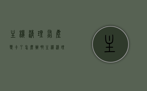 主机清理灰尘变卡了怎么办啊（主机清理灰尘会变快吗），主机清理灰尘后变卡怎么办？清理效果及解决方法探讨，主机清理灰尘后性能下降怎么办？探讨清理效果及解决策略，主机清理灰尘后性能下降原因分析及解决策略探讨