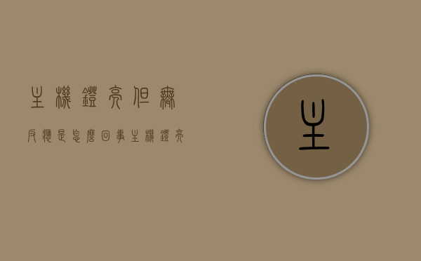 主机灯亮但无反应是怎么回事（主机灯亮但无反应是怎么回事啊），主机灯亮却无反应故障解析，原因与解决方案，主机灯亮却无反应故障解析，原因与解决方案探究，主机灯亮却无反应，故障解析、原因与解决方案探究，主机灯亮却无反应，故障解析、原因与解决方案全面探究
