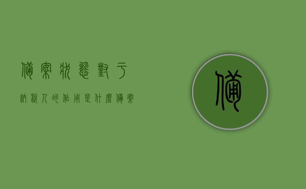 备案状态对于纳税人的作用是什么（备案办税人员是什么意思），备案状态在纳税过程中的作用及备案办税人员的含义解读