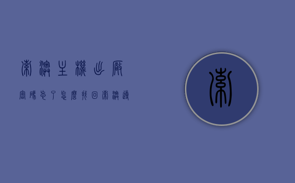 索澳主机出厂密码忘了怎么找回（索澳导航一体机怎么样），索澳主机出厂密码找回指南及索澳导航一体机评价概述，索澳主机出厂密码找回指南及索澳导航一体机评价与概述