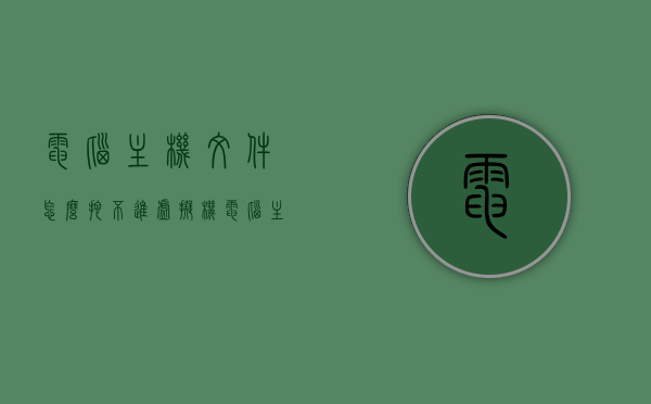 电脑主机文件怎么拖不进虚拟机（电脑主机文件怎么拖不进虚拟机里面），电脑主机文件无法拖入虚拟机的问题解析