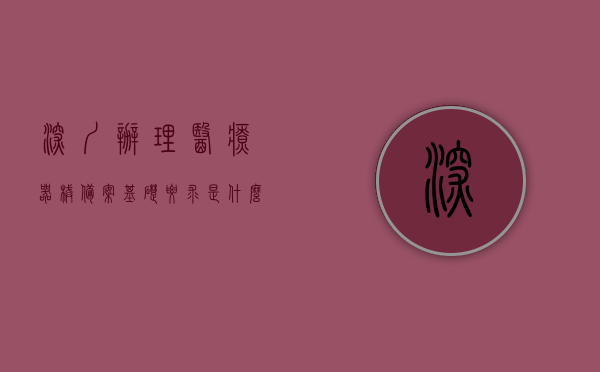 深圳办理医疗器械备案基础要求是什么样的（深圳医疗器械备案官网），深圳医疗器械备案基础要求详解（官方办理指南），深圳医疗器械备案基础详解及官方办理指南，深圳办理医疗器械备案官网权威解读，深圳医疗器械备案基础详解与官网权威办理指南