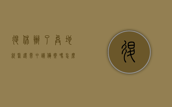 退休办了异地就医还需申请备案吗怎么办（退休工人异地就医备案手续怎么办理），退休工人异地就医备案手续详解，是否需要申请备案及办理流程，退休工人异地就医备案手续详解，申请备案流程与办理步骤解析，退休工人异地就医备案手续详解，申请备案、办理流程全解析，退休工人异地就医备案手续全解析，申请备案与办理流程详解，退休工人异地就医备案手续详解，申请备案、办理流程全解析，退休工人异地就医备案手续详解，申请备案与办理流程全解析 第1张