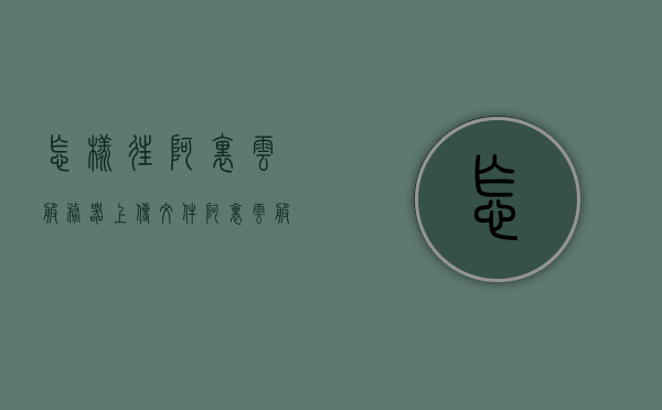 怎样往阿里云服务器上传文件（阿里云服务器怎么传文件），阿里云服务器文件上传指南，如何向阿里云服务器上传文件？，阿里云服务器文件上传指南，详解如何向阿里云服务器上传文件，阿里云服务器文件上传详解，上传指南与步骤解析