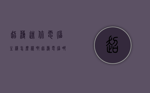 超薄迷你电脑主机怎么样啊（超薄电脑哪个牌子好），超薄迷你电脑主机深度解析，品牌对比与体验评价，超薄迷你电脑主机深度解析，品牌对比与体验评价，选择最佳超薄电脑主机之路