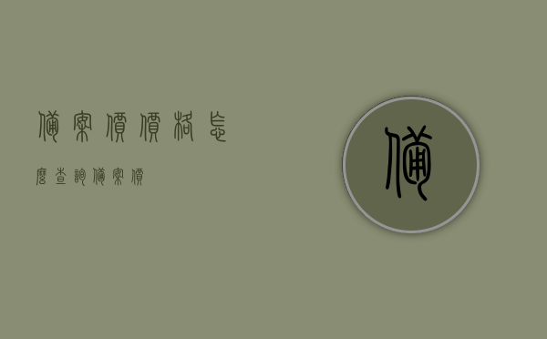 备案价价格怎么查询（备案价），如何查询备案价价格？备案价查询指南，备案价查询指南，如何轻松查询备案价价格？