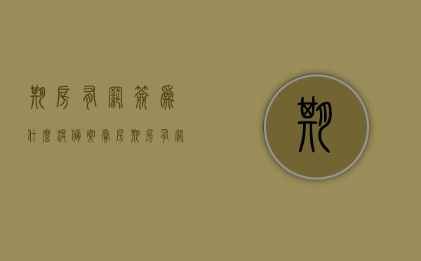 期房有网签为什么没备案卖房（期房有网签为什么没备案卖房合同），期房网签未备案下的卖房问题解析，期房网签未备案状态下卖房问题解析，为何有网签却未备案？，期房网签未备案状态下卖房问题解析，为何有网签却未备案的卖房合同问题探讨？，期房网签未备案状态下卖房问题解析，为何有网签却未备案？，期房网签未备案状态下卖房问题深度解析，为何有网签却未备案？