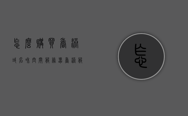 怎么购买香港域名和空间服务器（香港服务器在哪里买比较好），如何购买香港域名与空间服务器，选购指南及推荐渠道，香港域名与空间服务器购买指南，选购渠道及推荐，一站式解决你的需求！，香港域名与空间服务器购买全攻略，选购指南及推荐渠道，一站式解决你的需求！，香港域名与空间服务器购买指南，选购渠道、推荐及一站式解决方案！，香港域名与空间服务器购买指南，选购渠道、推荐及一站式解决方案！，香港域名与空间服务器购买指南，选购渠道、推荐及一站式解决方案！