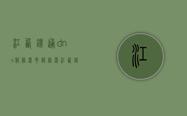 江西铁通dns服务器云服务器（江西铁运服务有限公司），江西铁通DNS服务器云服务器介绍（江西铁运服务有限公司），江西铁通DNS服务器云服务器详解（江西铁运服务有限公司）