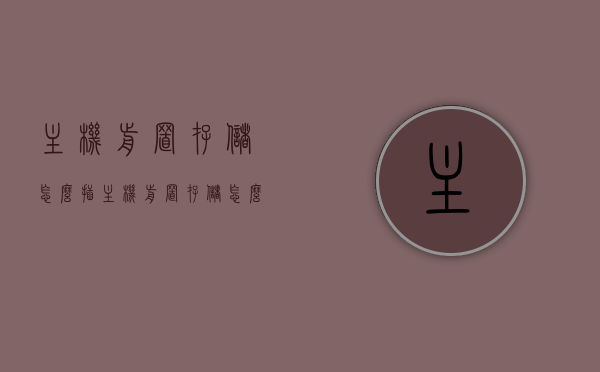 主机前置存储怎么插（主机前置存储怎么插电脑），如何插入主机前置存储（详细步骤），如何插入主机前置存储，详细步骤与操作指南，如何插入主机前置存储，详细步骤与操作指南（电脑连接篇），如何插入电脑主机前置存储，详细步骤与操作指南（连接篇），如何插入电脑主机前置存储，详细步骤与操作指南（连接篇），详细步骤与操作指南，插入电脑主机前置存储的步骤和方法（连接篇）