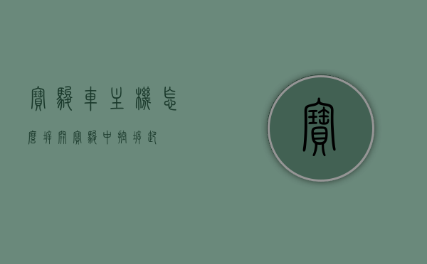 宝骏车主机怎么拆开（宝骏中控拆卸），宝骏车主机及中控拆卸教程，宝骏车主机及中控拆卸教程，详解拆卸步骤，宝骏车主机及中控拆卸详解教程，拆卸步骤全解析，宝骏车主机及中控拆卸详解教程，全步骤指南