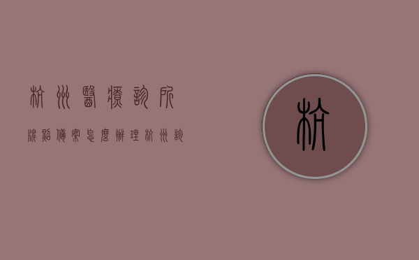 杭州医疗诊所牌照备案怎么办理（杭州诊所医保申请条件），杭州医疗诊所牌照备案及医保申请条件详解，杭州医疗诊所牌照备案与医保申请条件详解，流程与指南，杭州医疗诊所牌照备案及医保申请条件详解，流程指南与操作指南，杭州医疗诊所牌照备案与医保申请条件详解，流程指南及操作指南，杭州医疗诊所牌照备案及医保申请条件详解，流程指南与操作手册，杭州医疗诊所牌照备案及医保申请条件详解，流程指南与操作手册 第1张