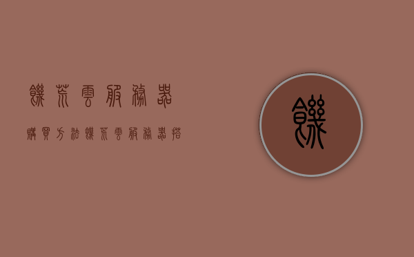 饥荒云服务器购买方法（饥荒云服务器搭建教程），饥荒云服务器购买与搭建指南，饥荒云服务器购买与搭建指南，饥荒云服务器搭建教程全攻略，饥荒云服务器购买与搭建全攻略指南，从购买到搭建教程详解，饥荒云服务器购买与搭建全攻略，从购买到搭建的详细教程，饥荒云服务器购买与搭建全攻略详解，从购买到搭建的详细教程，饥荒云服务器购买与搭建全攻略详解，从购买到搭建的详细教程与指南 第1张