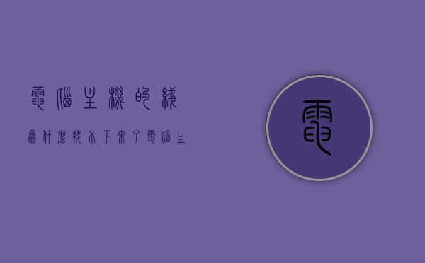 电脑主机的线为什么拔不下来了（电脑主机的线为什么拔不下来了怎么回事），电脑主机线路拔不下来原因解析