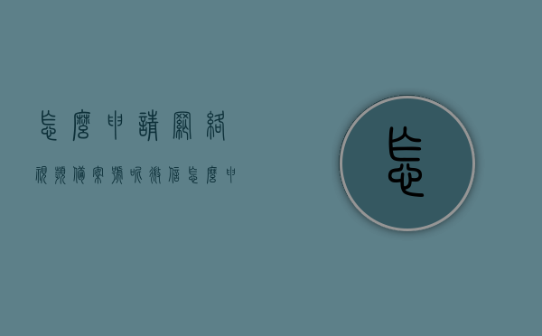 怎么申请网络视频备案号呢微信（怎么申请网络视频备案号呢微信小程序），微信网络视频备案号申请流程指南，从微信小程序开始申请网络视频备案号全攻略
