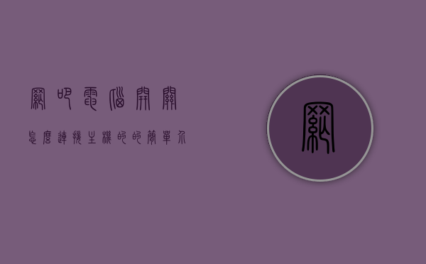 网吧电脑开关怎么连接主机的的简单介绍，网吧电脑开关连接主机简介，网吧电脑开关连接主机简介，开关与主机的连接方式解析