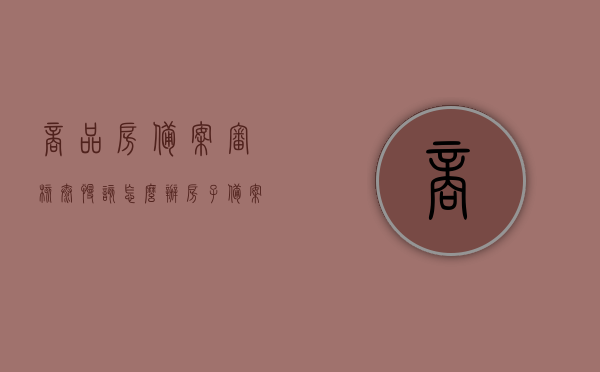 商品房备案审核太慢该怎么办（房子备案很慢），解决商品房备案审核缓慢的方法与建议，面对房子备案延迟的应对策略，应对商品房备案审核缓慢的解决策略与建议，房子备案延迟的应对策略与处理方法，解决商品房备案审核缓慢的方法与建议，面对房子备案延迟的应对策略和处理方法，解决商品房备案审核缓慢的方法与建议，应对房子备案延迟的实用策略与处理方法