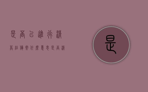 是否已进行清算组备案什么意思（是否清欠是什么意思），关于清算组备案与清欠含义的解析