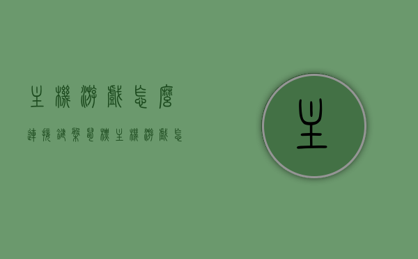主机游戏怎么连接键盘鼠标（主机游戏怎么连接键盘鼠标），如何连接键盘鼠标到主机游戏？步骤指南，主机游戏键盘鼠标连接指南，步骤教程，主机游戏键盘鼠标连接步骤教程，从入门到精通的指南，主机游戏键盘鼠标连接全攻略，从入门到精通的步骤指南，主机游戏键盘鼠标连接全攻略，从入门到精通的步骤指南，从入门到精通，主机游戏键盘鼠标连接全攻略与步骤指南，主机游戏键盘鼠标连接全攻略，从入门到精通的步骤指南与连接教程