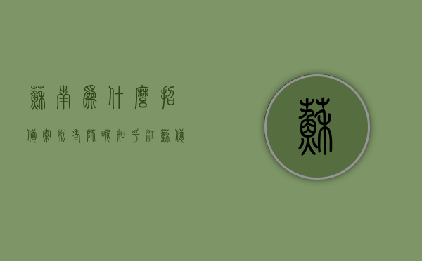 苏南为什么招备案制老师呢知乎（江苏备案制教师招聘），江苏备案制教师招聘，苏南地区为何青睐备案制老师？，苏南地区为何偏爱备案制教师招聘？深度解析江苏备案制教师招聘趋势，江苏苏南地区备案制教师招聘趋势深度解析，为何偏爱备案制老师？揭秘背后的原因与趋势分析。