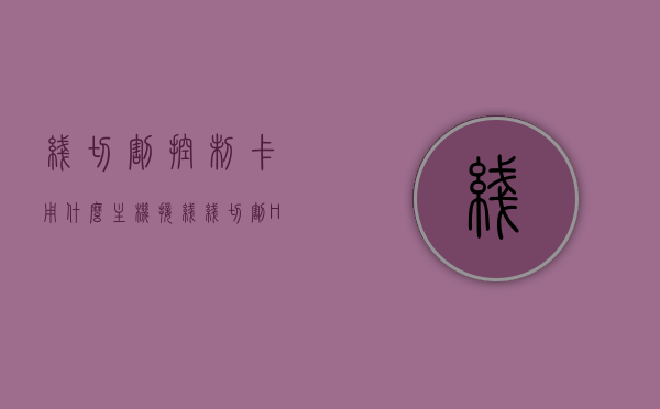 线切割控制卡用什么主机接线（线切割HL卡什么主机能用），线切割控制卡的主机接线详解，适用主机及接线指南