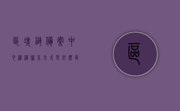 区块链备案中心机构联系方式是什么（区块链备案系统），区块链备案中心机构联系方式及备案系统介绍，区块链备案中心机构联系方式详解，备案系统介绍与操作指南