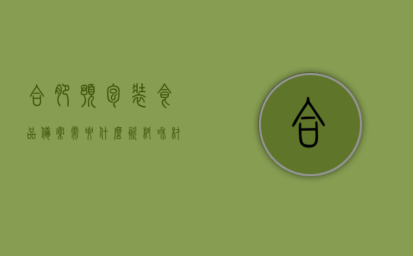 合肥预包装食品备案需要什么资料和材料（食品预包装备案流程），合肥预包装备案指南，所需资料与材料全解析，合肥预包装备案指南，所需资料与流程全解析，合肥预包装备案详解，所需资料与流程全指南
