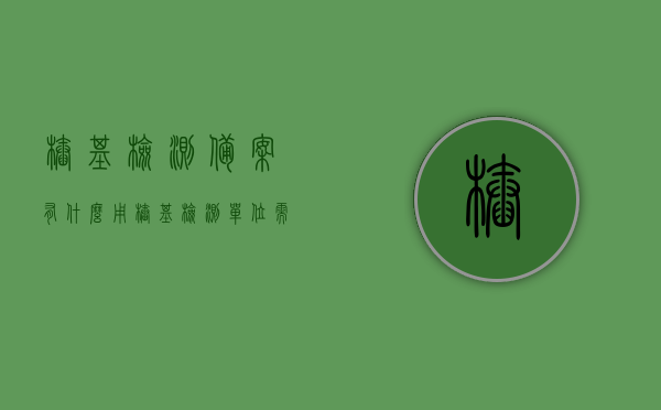 桩基检测备案有什么用（桩基检测单位需要上报哪些资料），桩基检测备案的重要性及所需上报资料概述