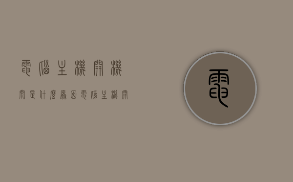 电脑主机开机闪是什么原因（电脑主机开机一闪一闪的是什么原因），电脑主机开机闪烁原因解析，为何电脑主机开机时会一闪一闪的？，电脑主机开机闪烁原因解析，闪烁现象背后的故障原因探究