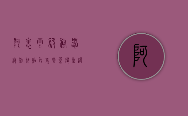 阿里云服务器无法粘贴（阿里云盘复制没反应），阿里云服务器粘贴问题解析，无法粘贴或复制无响应的解决方案，阿里云服务器粘贴问题解析，解决无法粘贴或复制无响应的实用方案，阿里云服务器粘贴问题解析及解决方案，解决无法粘贴或复制无响应的实用指南，阿里云服务器粘贴问题解析与解决方案，解决无法粘贴或复制无响应的实用指南，阿里云服务器粘贴问题详解及解决方案，解决无法粘贴或复制无响应的实用指南，阿里云服务器粘贴问题详解及解决指南，解决无法粘贴或复制无响应的实用指南 第1张