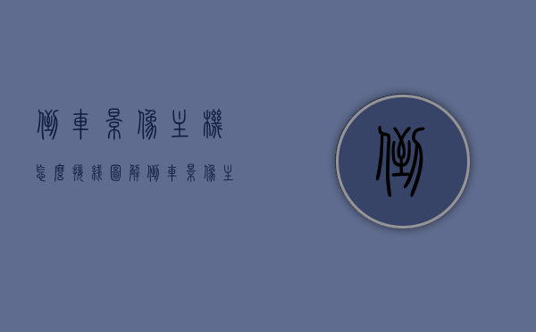 倒车影像主机怎么接线图解（倒车影像主机怎么接线图解图片），倒车影像主机接线全图解，步骤与图片教程，倒车影像主机接线全攻略，图解步骤与图片教程，倒车影像主机接线全攻略，图解步骤与图片教程