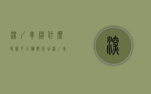 深圳车牌什么时候可以备案成功（深圳车牌时间限制），深圳车牌备案时间及限制详解，深圳车牌备案流程及时间限制详解，深圳车牌备案流程及时间限制详解，成功备案时间与限制全解析，深圳车牌备案流程及时间限制详解，成功备案时间与限制全解析，深圳车牌备案流程及成功备案时间限制详解，深圳车牌备案流程与成功备案时间限制详解，全面解析备案时间及限制，深圳车牌备案流程与成功备案时间限制全面解析