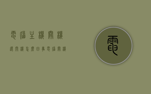 电脑主机关机还开机怎么回事（电脑关机了主机还在运转怎么处理），电脑主机关机后运转异常处理，关机仍运转的原因与解决方案，电脑关机异常解析，主机运转不止的原因与解决方案，电脑关机异常解析，主机运转不止的原因及解决方案，关机后仍运转怎么办？，电脑主机关机异常，运转不止的原因与解决方案，电脑主机关机异常，运转不止的原因与解决方案