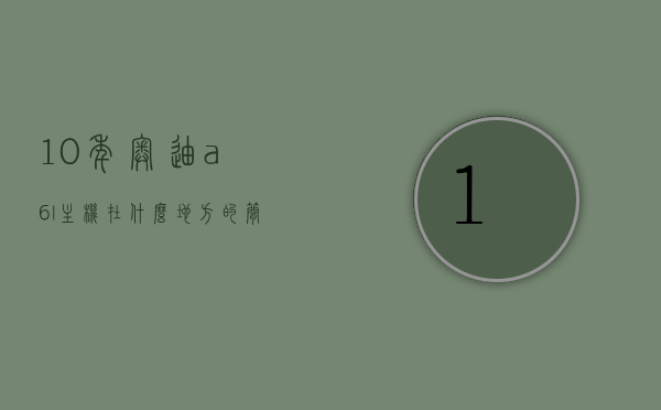 10年奥迪a6l主机在什么地方的简单介绍，奥迪A6L主机位置简介，十年车型详解，十年奥迪A6L主机位置详解，位置揭秘与功能简介，十年奥迪A6L主机位置详解，功能简介与位置揭秘，十年奥迪A6L主机位置详解，功能简介与位置揭秘，十年奥迪A6L主机位置详解，功能简介与位置揭秘，十年奥迪A6L主机位置详解，功能与位置揭秘，十年奥迪A6L主机位置详解，功能简介与位置揭秘