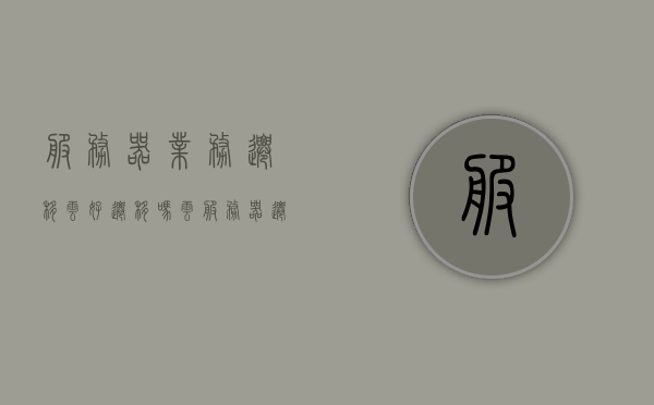 服务器业务迁移云好迁移吗（云服务器迁移会丢失数据吗），服务器业务迁移至云平台的考量，数据安全性与迁移难度解析，服务器业务迁移至云平台，数据安全性与迁移难度解析及云迁移的挑战与考量，服务器业务迁移至云平台，数据安全性与迁移难度解析及挑战与考量指南 第1张