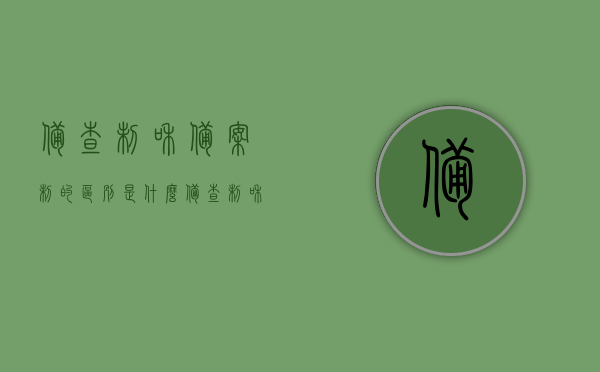 备查制和备案制的区别是什么（备查制和备案制的区别是什么意思），备查制和备案制的区别详解