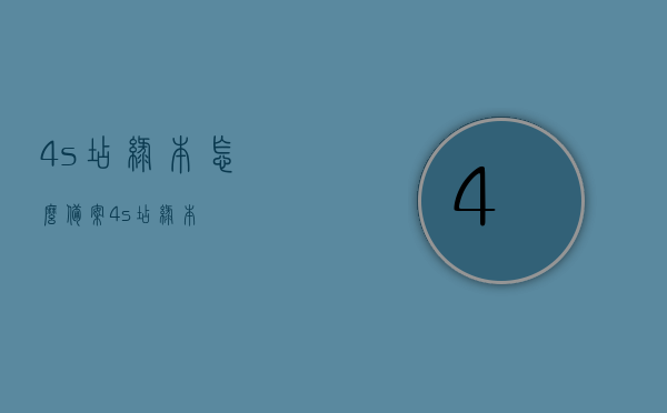 4s店绿本怎么备案（4s店 绿本），关于4S店如何备案车辆绿本的信息，关于4S店备案车辆绿本流程及注意事项