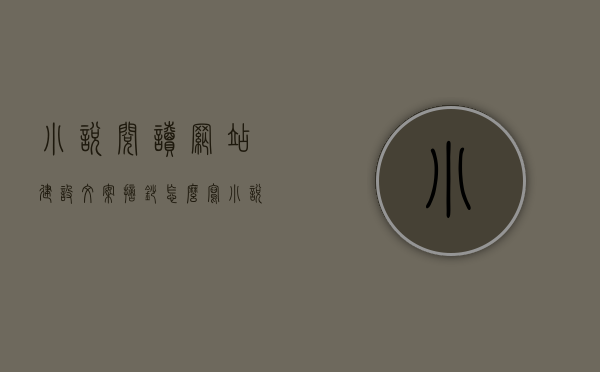 小说阅读网站建设文案摘抄怎么写（小说网站建设教程），小说阅读网站建设文案摘抄指南（打造专属小说网站教程），小说阅读网站建设文案摘抄与指南，打造专属小说网站的教程，打造小说阅读网站，文案摘抄与建设指南