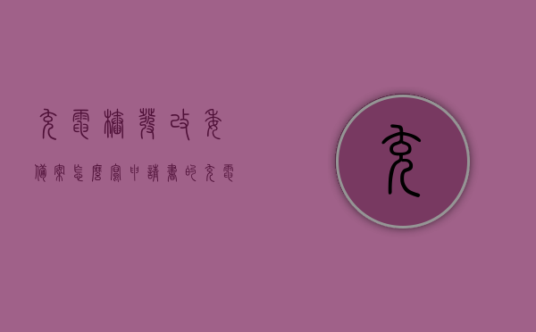 充电桩发改委备案怎么写申请书的（充电站发改委备案材料），充电桩发改委备案申请书撰写指南（充电站备案材料详解），充电桩发改委备案申请书撰写指南，充电站备案材料详解及申请流程梳理，充电桩发改委备案申请书撰写指南，备案材料详解与申请流程梳理，充电桩发改委备案申请书撰写指南，备案材料详解与申请流程梳理，充电桩发改委备案申请书撰写指南，备案材料详解与申请流程梳理，充电桩发改委备案申请书撰写指南，备案材料详解与申请流程梳理全攻略 第1张